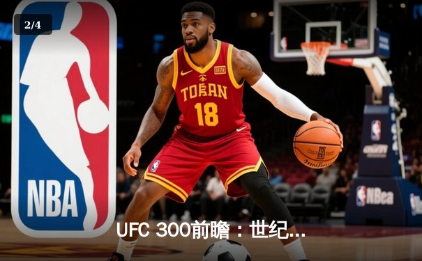 UFC 300前瞻：世纪之战，格斗新时代的战略与激情 - 2