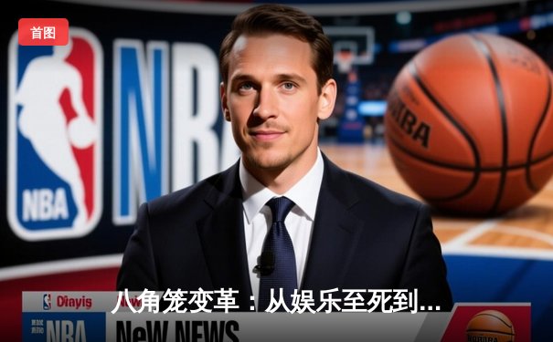 八角笼变革：从娱乐至死到技术革命，UFC如何重塑格斗体育生态