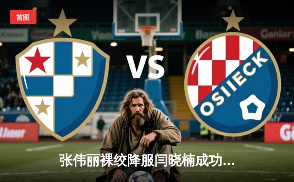 张伟丽裸绞降服闫晓楠成功卫冕 UFC300中国德比创收视纪录