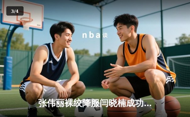 张伟丽裸绞降服闫晓楠成功卫冕 UFC300中国德比创收视纪录 - 3