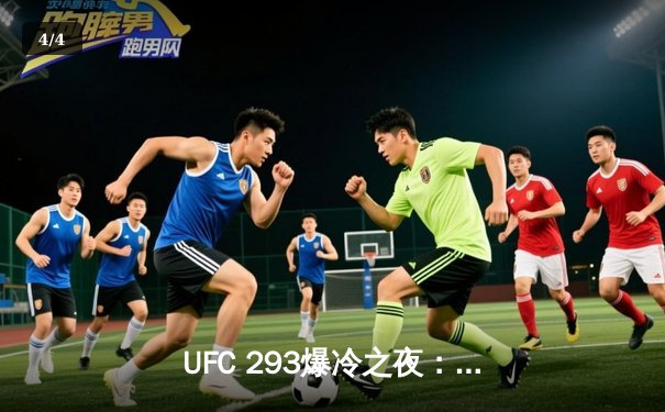 UFC 293爆冷之夜：肖恩·斯特里克兰一致判定击败伊斯瑞尔·阿迪萨亚，加冕新中量级冠军 - 4