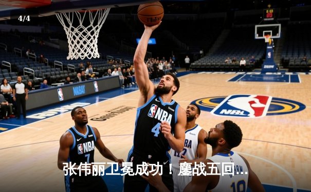 张伟丽卫冕成功！鏖战五回合分歧判定击败闫晓楠，展现女子草量级巅峰对决 - 4