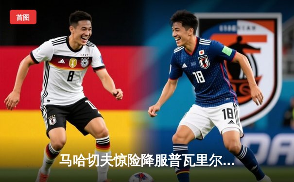 马哈切夫惊险降服普瓦里尔，UFC 302轻量级冠军战上演窒息攻防