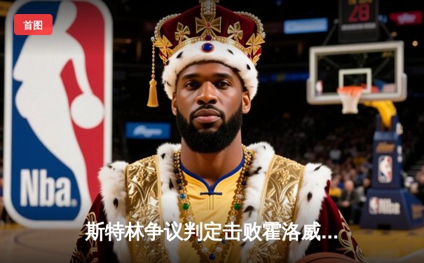 斯特林争议判定击败霍洛威，UFC300上演羽量级冠军易主战