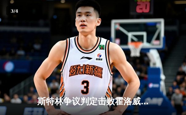 斯特林争议判定击败霍洛威，UFC300上演羽量级冠军易主战 - 3