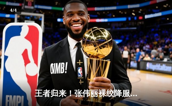 王者归来！张伟丽裸绞降服乔安娜 强势卫冕UFC草量级金腰带 - 4