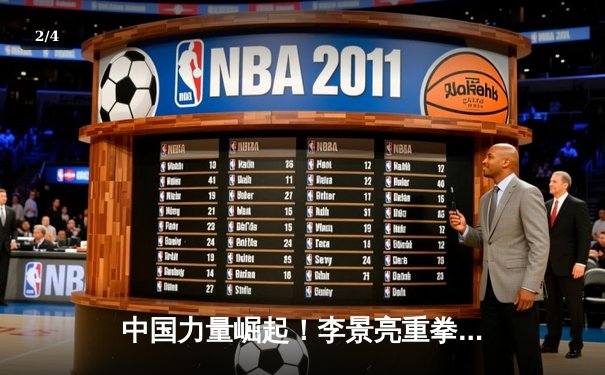 中国力量崛起！李景亮重拳KO前冠军 创下 UFC 上海站最佳战绩 - 2