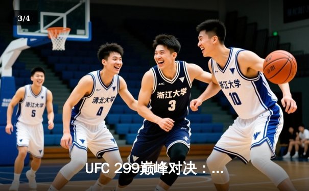 UFC 299巅峰对决：肖恩·奥马利成功卫冕雏量级冠军 展现王者风范 - 3