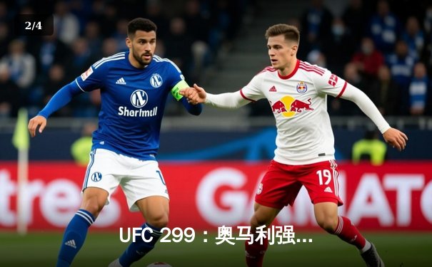 UFC 299：奥马利强势卫冕，雏量级迎来新王者时代 - 2