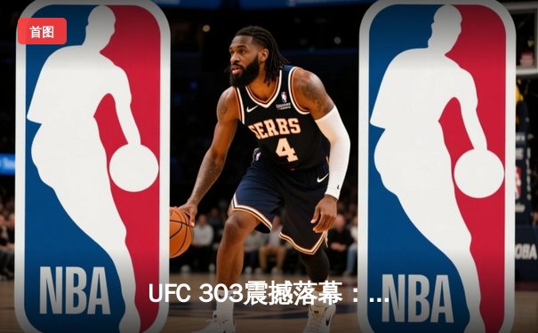 UFC 303震撼落幕：佩雷拉重拳卫冕，普罗哈兹卡浴血奋战虽败犹荣