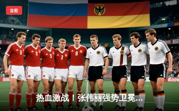 热血激战！张伟丽强势卫冕 UFC300上演经典对决