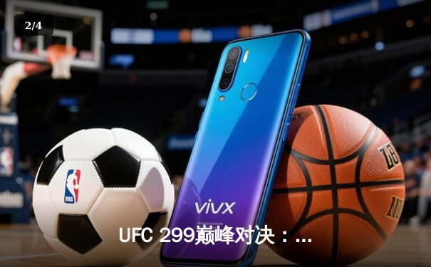 UFC 299巅峰对决：奥马利成功卫冕，桑哈根血战逆转胜出 - 2