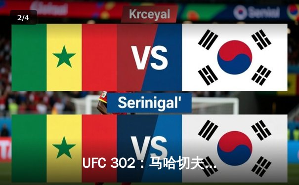 UFC 302：马哈切夫逆风翻盘，断头台降服普瓦里尔卫冕轻量级冠军 - 2