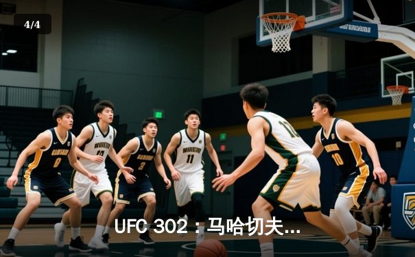 UFC 302：马哈切夫逆风翻盘，断头台降服普瓦里尔卫冕轻量级冠军 - 4