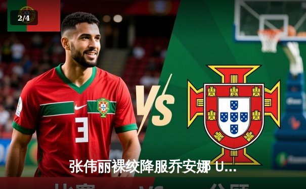 张伟丽裸绞降服乔安娜 UFC275卫冕女子草量级金腰带 - 2