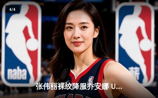 张伟丽裸绞降服乔安娜 UFC275卫冕女子草量级金腰带 - 4