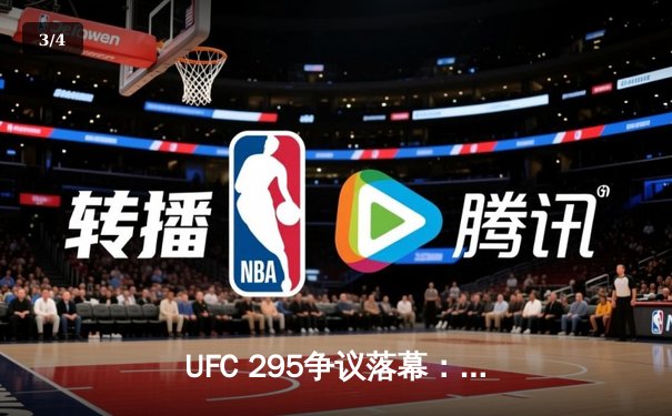 UFC 295争议落幕：波拉瑞斯惊险卫冕，新星维拉展现统治力 - 3