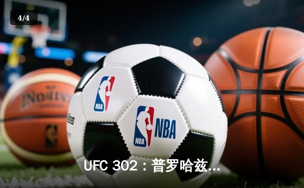 UFC 302：普罗哈兹卡惊险卫冕，佩雷拉终结连胜创历史 - 4