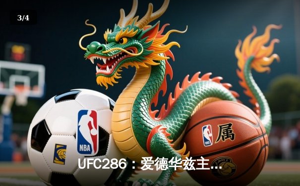 UFC286：爱德华兹主场险胜乌斯曼 成功卫冕次中量级冠军头衔 - 3