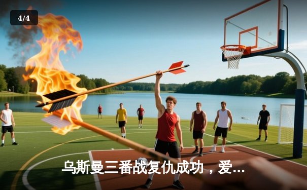 乌斯曼三番战复仇成功，爱德华兹卫冕失败痛失金腰带 - 4