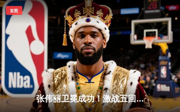 张伟丽卫冕成功！激战五回合分歧判定险胜闫晓楠，彰显女子草量级巅峰对决