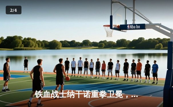 铁血战士纳干诺重拳卫冕，UFC 270上演惊天逆转 - 2