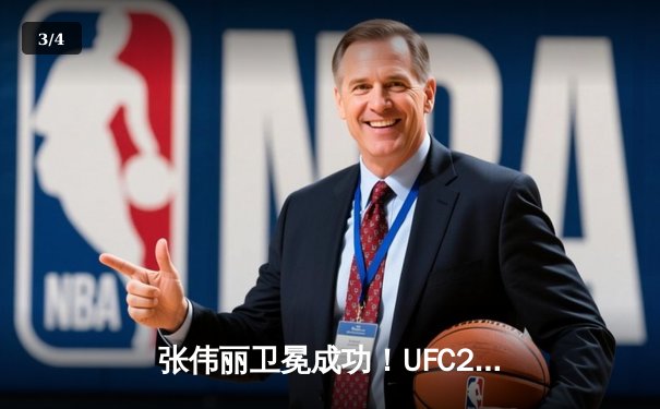 张伟丽卫冕成功！UFC288激战五回合判定胜莱莫斯 - 3