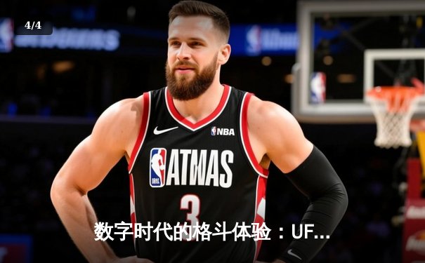 数字时代的格斗体验：UFC官方应用引领体育科技新潮流 - 4