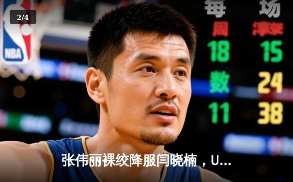 张伟丽裸绞降服闫晓楠，UFC300成功卫冕草量级金腰带 - 2