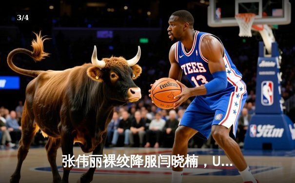 张伟丽裸绞降服闫晓楠，UFC300成功卫冕草量级金腰带 - 3