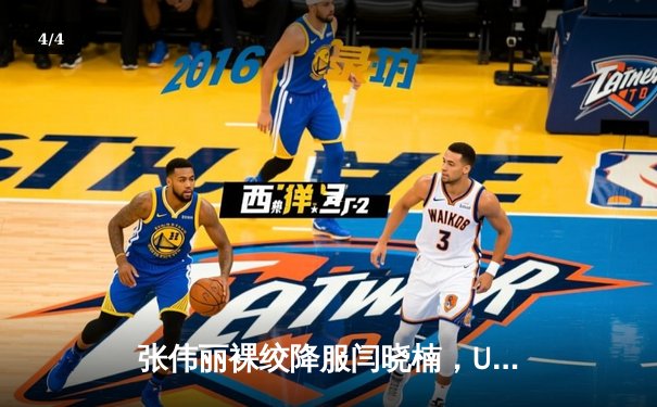 张伟丽裸绞降服闫晓楠，UFC300成功卫冕草量级金腰带 - 4