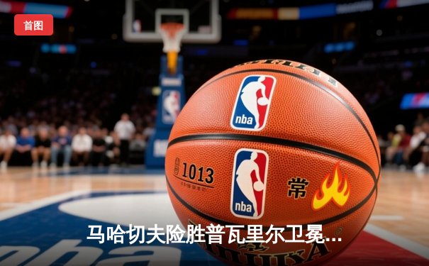 马哈切夫险胜普瓦里尔卫冕成功， UFC302轻量级王者捍卫王座