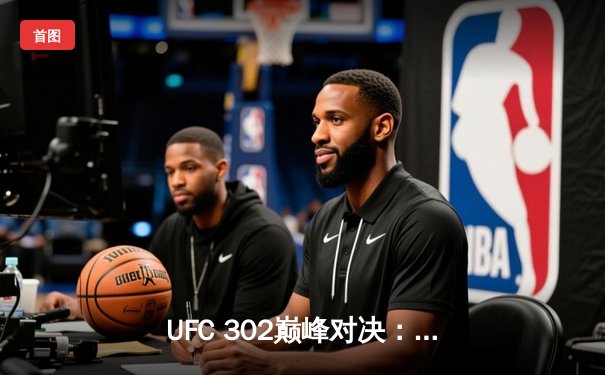 UFC 302巅峰对决：马哈切夫险胜钻石成功卫冕，奥马利TKO强势登顶