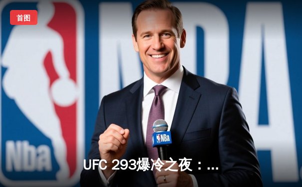 UFC 293爆冷之夜：肖恩·斯特里克兰五回合完胜阿迪萨亚 加冕中量级新冠军