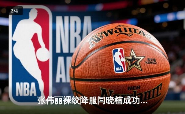 张伟丽裸绞降服闫晓楠成功卫冕 中国德比展现女子草量级巅峰水准 - 2