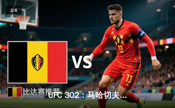 UFC 302：马哈切夫卫冕轻量级金腰带，达吉斯坦悍将再显王者风范 - 2