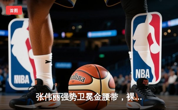 张伟丽强势卫冕金腰带，裸绞降服闫晓楠展现绝对统治力