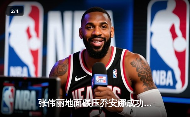 张伟丽地面碾压乔安娜成功卫冕，UFC女子草量级再迎中国风暴 - 2