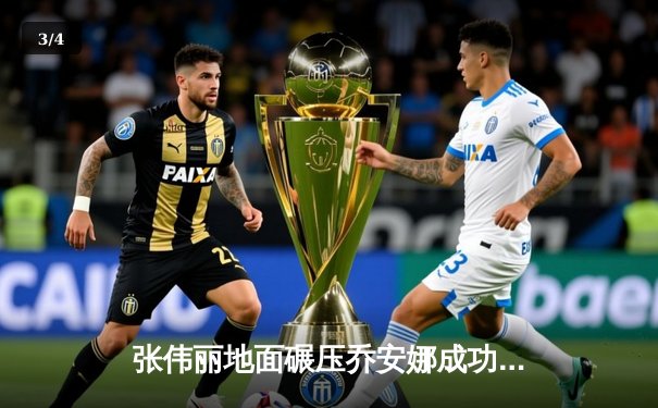 张伟丽地面碾压乔安娜成功卫冕，UFC女子草量级再迎中国风暴 - 3