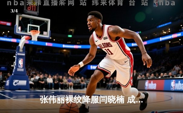 张伟丽裸绞降服闫晓楠 成功卫冕UFC女子草量级金腰带 - 3