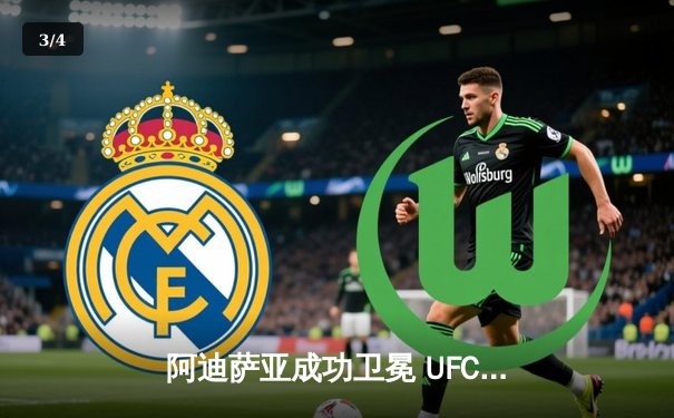 阿迪萨亚成功卫冕 UFC276上演战术大师课 - 3