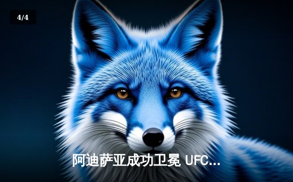阿迪萨亚成功卫冕 UFC276上演战术大师课 - 4