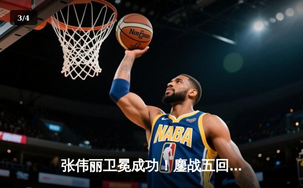 张伟丽卫冕成功！鏖战五回合分歧判定击败阿曼达·莱莫斯 - 3