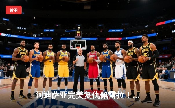 阿迪萨亚完美复仇佩雷拉！ UFC287惊天逆转重夺中量级金腰带