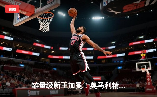 雏量级新王加冕！奥马利精准重拳终结斯特林， UFC292诞生新冠军