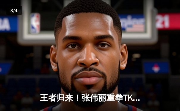 王者归来！张伟丽重拳TKO乔安娜 二夺UFC草量级金腰带 - 3