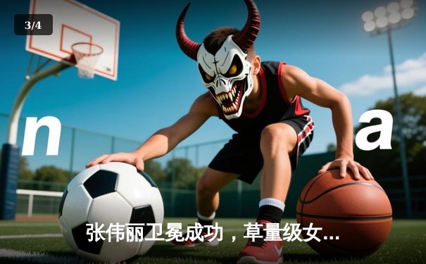 张伟丽卫冕成功，草量级女王中国力量闪耀UFC 300 - 3