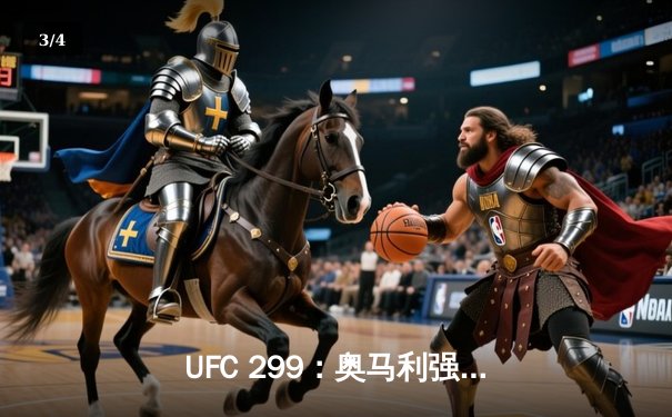 UFC 299：奥马利强势卫冕，彼得严血战憾负 - 3