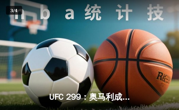 UFC 299：奥马利成功卫冕，雏量级迎来新时代 - 3