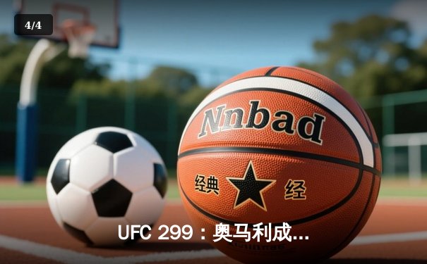 UFC 299：奥马利成功卫冕，雏量级迎来新时代 - 4